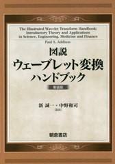 送料無料/[書籍]/図説ウェーブレット変換ハンドブック 新装版 / 原タイトル:The Illustrated Wavelet Transform Handbook/PaulS.Addison/
