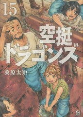 [書籍のメール便同梱は2冊まで]/[書籍]/空挺ドラゴンズ 15 (アフタヌーンKC)/桑原太矩/著/NEOBK-2849969