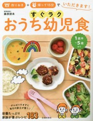 [書籍のメール便同梱は2冊まで]/[書籍]/すぐラクおうち幼児食 作りおき+帰って15分でいただきます! 1歳半〜5歳/藤原朋未/著/NEOBK-285959