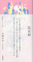 [書籍のメール便同梱は2冊まで]/[書籍]/乱反射 (現代短歌クラシックス)/小島なお/著/NEOBK-2859649