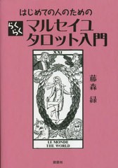 [書籍のメール便同梱は2冊まで]/[書籍]/はじめての人のためのらくらくマルセイユタロット入門/藤森緑/著/NEOBK-2859921