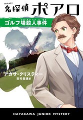 [書籍のメール便同梱は2冊まで]/[書籍]/名探偵ポアロ ゴルフ場殺人事件 / 原タイトル:THE MURDER ON THE LINKS (ハヤカワ・ジュニア・ミ