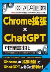 [書籍のメール便同梱は2冊まで]送料無料有/[書籍]/Chrome拡張×ChatGPTで作業効率化 ChatGPTの機能をGoogle Chromeに取り込むChrome拡張 