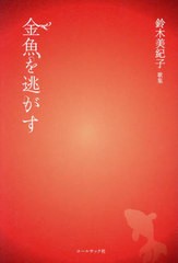 [書籍のメール便同梱は2冊まで]/[書籍]/金魚を逃がす 鈴木美紀子歌集/鈴木美紀子/著/NEOBK-2938769