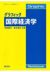 [書籍のメール便同梱は2冊まで]送料無料有/[書籍]/グラフィック国際経済学 (グラフィック〈経済学〉)/阿部顕三/共著 寳多康弘/共著/NEOBK