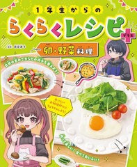 [書籍のメール便同梱は2冊まで]送料無料有/[書籍]/1年生からのらくらくレシピ+ 卵・野菜料/若宮寿子/監修/NEOBK-2956449