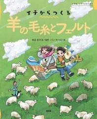 [書籍のメール便同梱は2冊まで]送料無料有/[書籍]/羊の毛糸とフェルト イチは、いのちのはじまり (イチからつくる)/本出ますみ/監修 バン