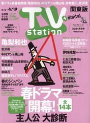 [書籍のメール便同梱は2冊まで]/[書籍]/TVステーション東版 2024年4月6日号 【巻頭グラビア】 亀梨和也/ダイヤモンド社/NEOBK-2961889