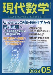 [書籍のメール便同梱は2冊まで]/[書籍]/現代数学 2024年5月号/現代数学社/NEOBK-2964297