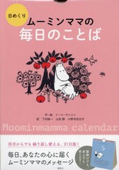 [書籍のメール便同梱は2冊まで]送料無料有/[書籍]/日めくり ムーミンママの毎日のことば/トーベ・ヤンソン下村隆一/NEOBK-2966065