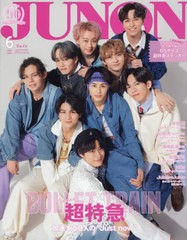 [書籍]/JUNON (ジュノン) 2024年6月号 [特別版] 【表紙&付録】 超特急 スペシャルステッカー/主婦と生活社/NEOBK-2967201