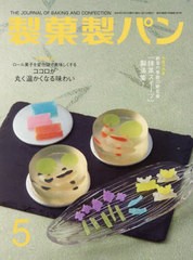 [書籍とのメール便同梱不可]/[書籍]/製菓製パン 2024年5月号/製菓実験社/NEOBK-2970865