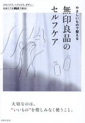 [書籍のメール便同梱は2冊まで]/[書籍]/やさしいもので整える無印良品のセルフケア/ワンダーウェルネス/NEOBK-2976001