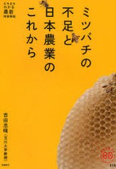 [書籍のゆうメール同梱は2冊まで]/[書籍]/ミツバチの不足と日本農業のこれから (家族で読めるfamily book series 019 たちまちわかる最新