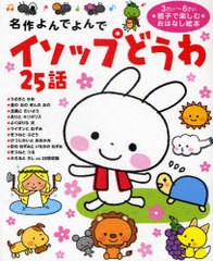 [書籍のゆうメール同梱は2冊まで]/[書籍]/イソップどうわ25話 3さい〜6さい親子で楽しむおはなし絵本 (名作よんでよんで)/イソップ/〔原