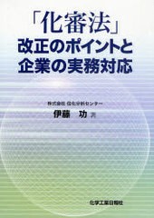 [書籍]/「化審法」改正のポイントと企業の実務対応/伊藤 功 著/NEOBK-824698