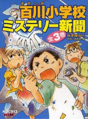 [書籍]/百川(モモンガ)小学校ミステリー新聞 3巻セット/谷本雄治/作 やないふみえ/絵/NEOBK-932170