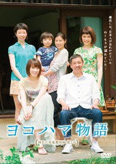 送料無料有/[DVD]/ヨコハマ物語/邦画/TCED-2277