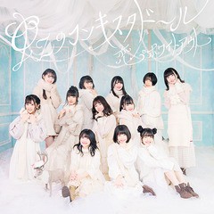 [CD]/虹のコンキスタドール/恋・ホワイトアウト [DVD付初回限定盤]/KICM-92069