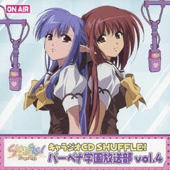 送料無料有/[CDA]/キャラジオCD SHUFFLE! バーベナ学園放送部 Vol.4/ドラマCD (あおきさやか、永見はるか、他)/LACA-5459