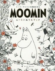 [書籍とのメール便同梱不可]/[書籍]/ムーミンぬりえブック トーベ・ヤンソンの原画を彩る / 原タイトル:THE MOOMIN COLOURING BOOK/トー