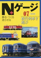 [書籍のメール便同梱は2冊まで]/[書籍]/Nゲージ+   7 (イカロスMOOK)/イカロス出版/NEOBK-2699674