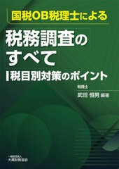 [書籍]/国税OB税理士による税務調査のすべて 税目別対策のポイント/武田恒男/編著/NEOBK-2778946