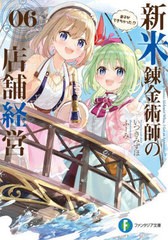 [書籍のメール便同梱は2冊まで]/[書籍]/新米錬金術師の店舗経営 06 (富士見ファンタジア文庫)/いつきみずほ/著/NEOBK-2779922