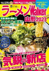 [書籍のメール便同梱は2冊まで]/[書籍]/ラーメンWalker山形2023 (ウォーカームック)/角川アスキー総合研究所/NEOBK-2788706