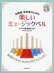 [書籍とのメール便同梱不可]送料無料有/[書籍]/楽譜 楽しいミュージックベル (幼稚園・保育園のための)/熊原幹恵編曲・解説/NEOBK-279478