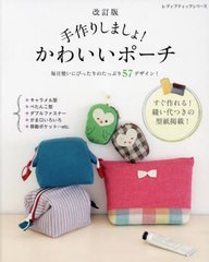 [書籍のメール便同梱は2冊まで]/[書籍]/手作りしましょ!かわいいポーチ 改訂版 (レディブティックシリーズ)/ブティック社/NEOBK-2795906