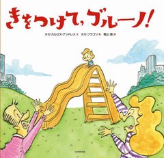 [書籍のメール便同梱は2冊まで]/[書籍]/きをつけて、ブルーノ!/ホセ・カルロス・アンドレス/文 ホセ・フラゴソ/絵 青山南/訳/NEOBK-27965