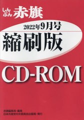 [書籍とのメール便同梱不可]送料無料有/[書籍]/CD-ROM 赤旗 縮刷版 ’22 9/赤旗編集局/編集/NEOBK-2796634