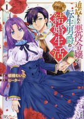 [書籍のメール便同梱は2冊まで]/[書籍]/追放された悪役令嬢と転生男爵のスローで不思議な結婚生活 1 (BK COMICS f)/郁橋むいこ/漫画 ヒー