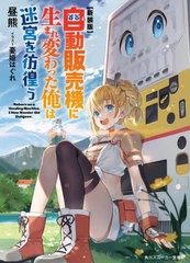 [書籍のメール便同梱は2冊まで]/[書籍]/自動販売機に生まれ変わった俺は迷宮を彷徨う 新装版 (角川スニーカー文庫)/昼熊/著/NEOBK-287487