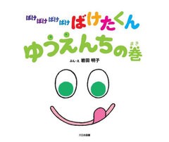 [書籍のメール便同梱は2冊まで]/[書籍]/ばけばけばけばけばけたくん ゆうえんちの巻/岩田明子/ぶん・え/NEOBK-2876482