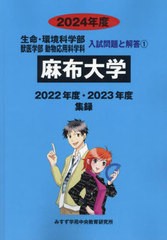 [書籍のメール便同梱は2冊まで]送料無料有/[書籍]/麻布大学 (’24 生命・環境科学部獣医学部動物 1)/みすず学苑中央/NEOBK-2879202