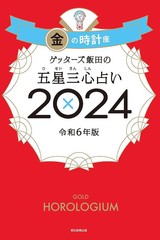 [書籍のメール便同梱は2冊まで]/[書籍]/ゲッターズ飯田の五星三心占い 2024金の時計座/ゲッターズ飯田/著/NEOBK-2883738