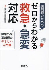 [書籍とのメール便同梱不可]送料無料有/[書籍]/薬剤師のためのゼロからわかる救急・急変対応 救急外来薬剤師のやさしい入門書/徳洲会救急