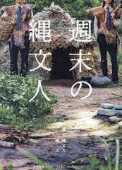 [書籍のメール便同梱は2冊まで]/[書籍]/週末の縄文人/縄/著 文/著/NEOBK-2892546