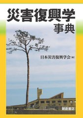 [書籍]/災害復興学事典/日本災害復興学会/編/NEOBK-2895042