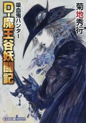 [書籍のメール便同梱は2冊まで]/[書籍]/D-魔王谷妖闘記 吸血鬼ハンター 42 (朝日文庫 き18-58 ソノラマセレクション)/菊地秀行/著/NEOBK-