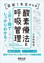 [書籍とのメール便同梱不可]送料無料有/[書籍]/医師1年目からの酸素療法と呼吸管理 この1冊でしっかりわかる! 機器の使い分けやインシデ