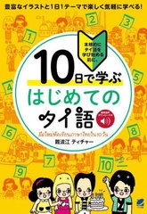 [書籍のメール便同梱は2冊まで]送料無料有/[書籍]/10日で学ぶはじめてのタイ語 本格的にタイ語を学び始める前に。/難波江ティチャー/著/N