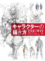 [書籍とのメール便同梱不可]送料無料有/[書籍]/キャラクターの描き方マスターガイド 人体デッサンからキャラクターデザインまで/肖【ウェ