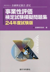 [書籍とのメール便同梱不可]送料無料有/[書籍]/事業性評価検定試験 模擬問題集 2024年度試験版 (金融検定協会認定)/金融検定協会/編/NEOB