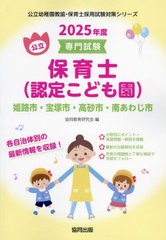 [書籍のメール便同梱は2冊まで]/[書籍]/2025 姫路市・宝塚市・高砂市・ 保育士 (公立幼稚園教諭・保育士採用試験対策シリー)/協同教育研