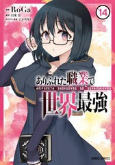 [書籍のメール便同梱は2冊まで]/[書籍]/ありふれた職業で世界最強 14 (ガルドコミックス)/白米良/原作 RoGa/漫画 たかやKi/キャラクター