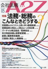 [書籍のメール便同梱は2冊まで]/[書籍]/会社法務A2Z(エートゥージー) 2024年5月号/第一法規/NEOBK-2972554