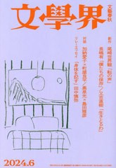 [書籍]/文学界 2024年6月号/文藝春秋/NEOBK-2975042